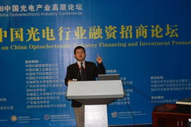 2008中国光电行业融资招商论坛 产业与资本的对话