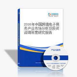 2016年中国跨境电子商务产业市场分析及投资咨询年度研究报告-中商产业研究院-中商情报网
