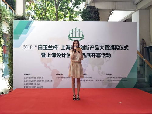 2018 白玉兰杯 上海设计创新产品大赛颁奖仪式暨上海设计创新产品展开幕活动在沪举行