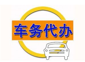 专业车牌咨询 正规车务办理公司