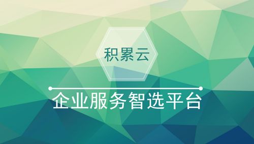 积累云企业服务智选平台