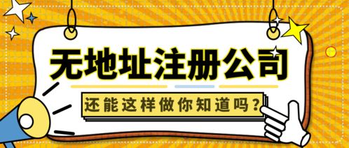 深圳商务咨询公司无地址注册应怎么解决 建议挂靠前海地址