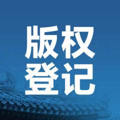 专利申请版权登记商标注册深圳锦业商务咨询