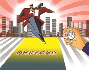 税延型养老保险年内启动试点 产品收益可随时查询