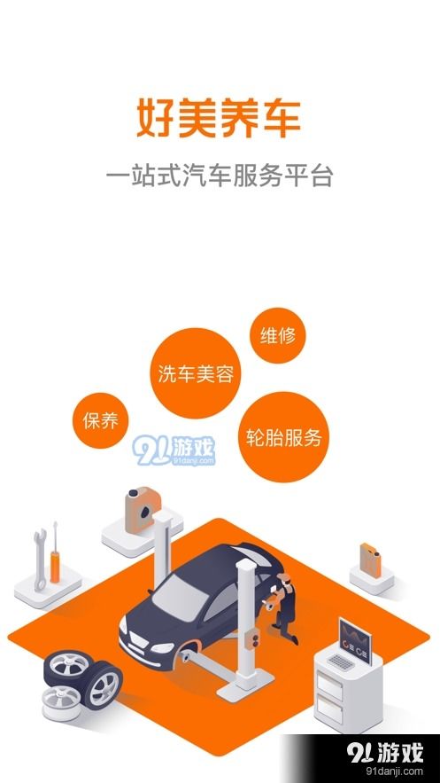 好美养车 好美养车v1.2手机版下载 91手游网