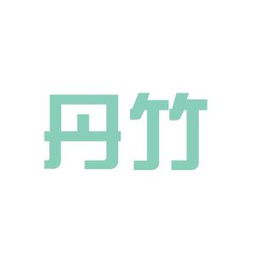 丹竹商务咨询工作环境如何 怎么样 看准网