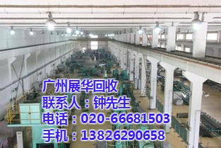 海珠区工厂设备回收 展华回收专业服务与企业管理咨询